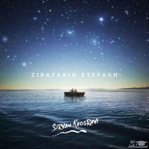 دانلود آهنگ زیباترین اتفاق از سیروان خسروی
