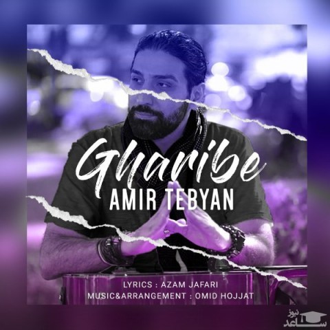 دانلود آهنگ غریبه از امیر تبیان