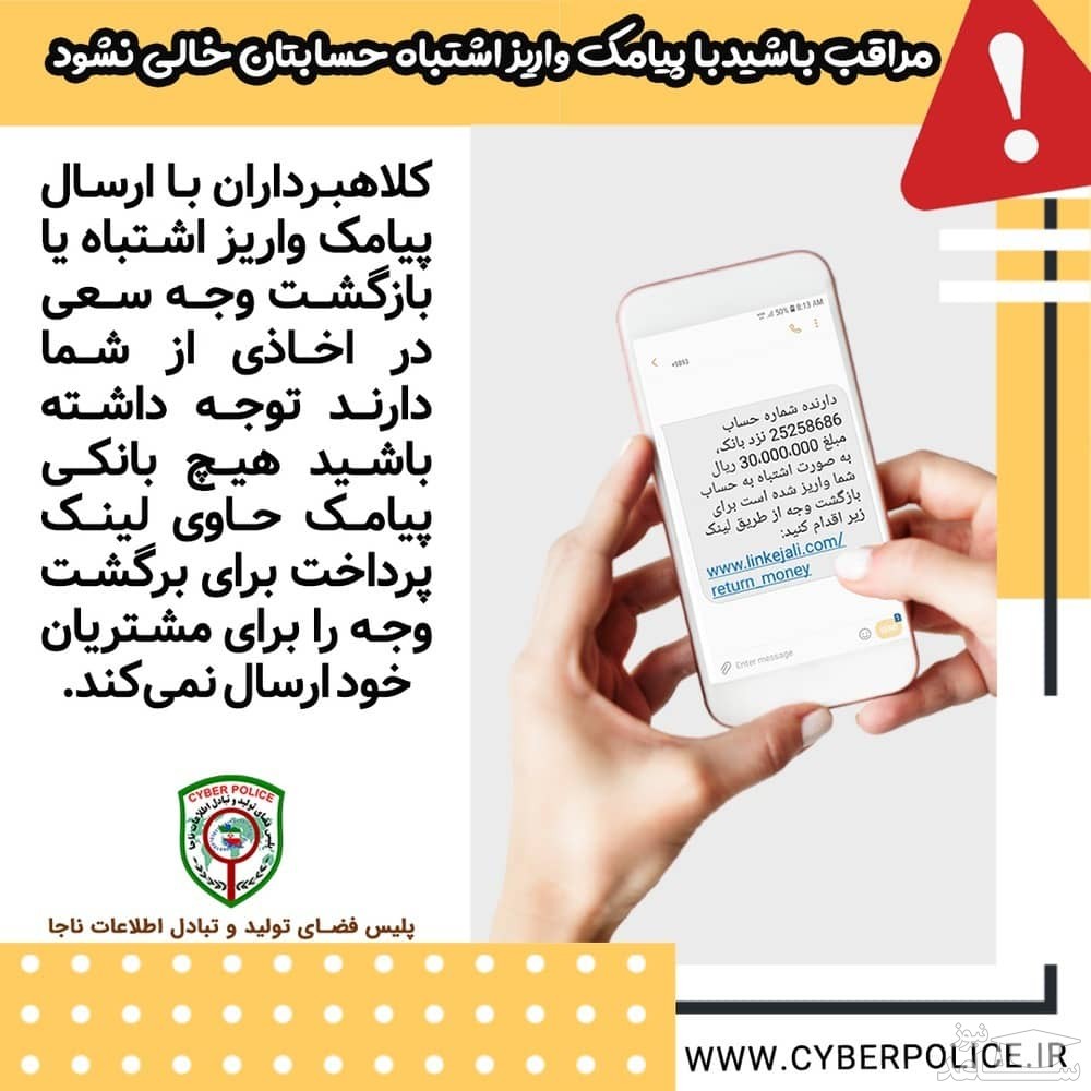 کلاهبرداری از طریق ارسال پیامک پرداخت برای برگشت وجه!