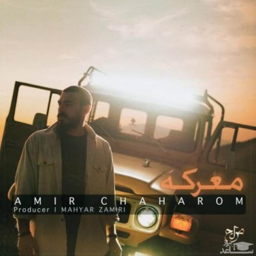 دانلود آهنگ معرکه از امیر چهارم