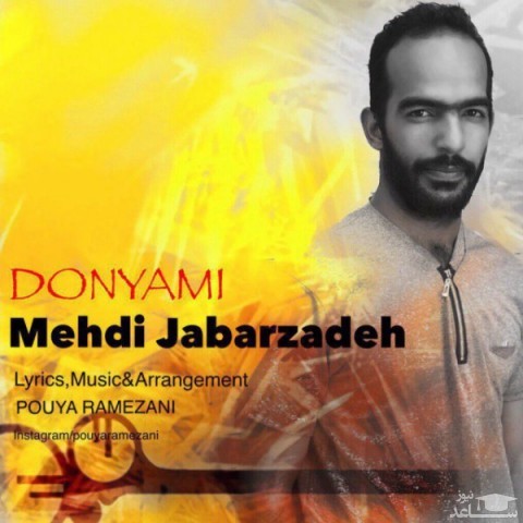 دانلود آهنگ دنیامی از مهدی جبارزاده