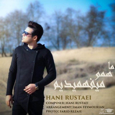 دانلود آهنگ ما همو میفهمیدیم از هانی روستایی