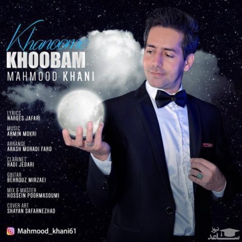 دانلود آهنگ خانومه خوبم از محمود خانی