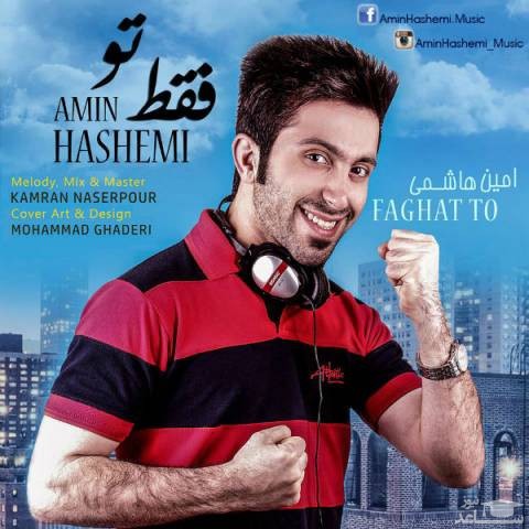 دانلود آهنگ فقط تو از امین هاشمی