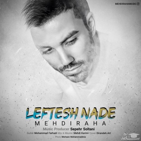 دانلود آهنگ لفتش نده از مهدی رها