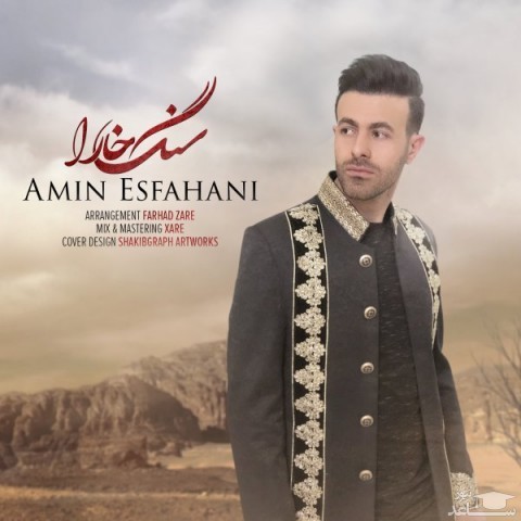 دانلود آهنگ سنگ خارا از امین اصفهانی