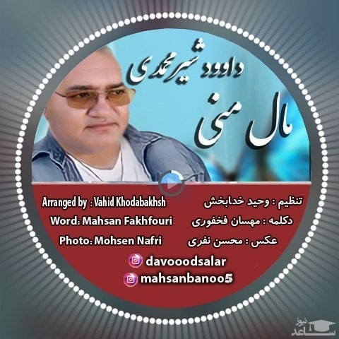 دانلود آهنگ مال منی از داوود شیرمحمدی