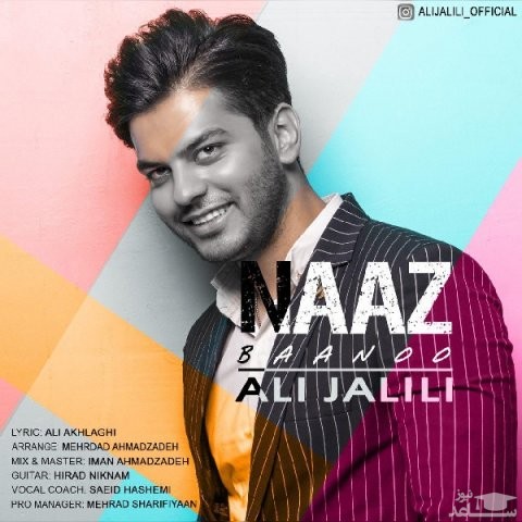 دانلود آهنگ ناز بانو از علی جلیلی