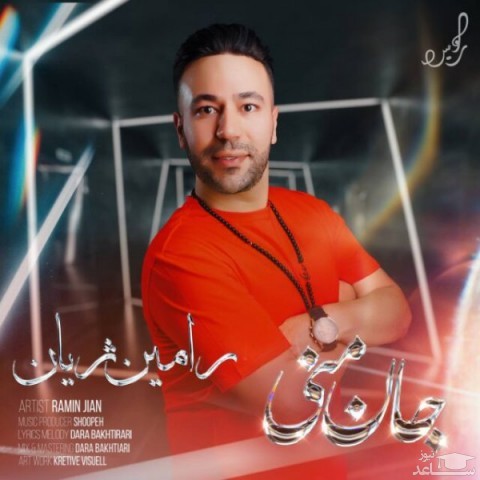 دانلود آهنگ جان منی از رامین ژیان