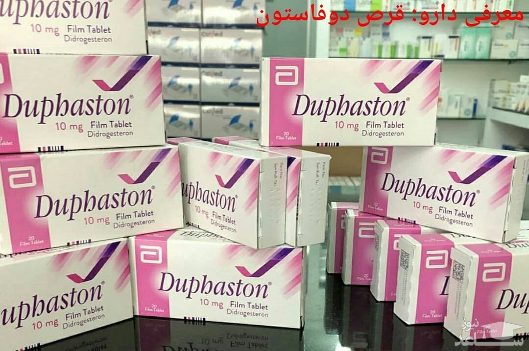 عوارض و موارد مصرف قرص دوفاستون (Duphaston)