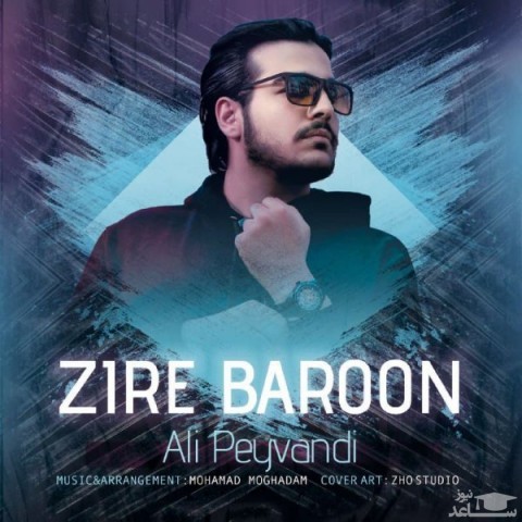 دانلود آهنگ زیر بارون از علی پیوندی