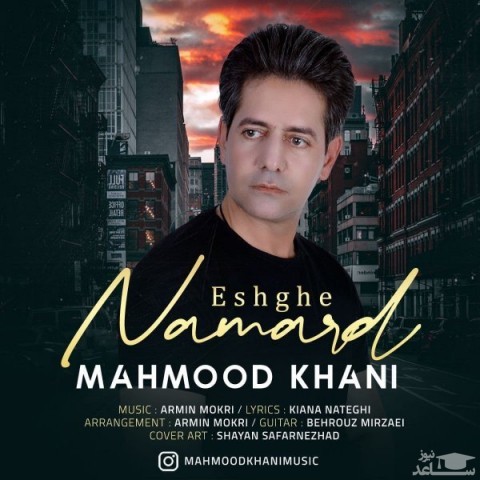 دانلود آهنگ عشق نامرد از محمود خانی