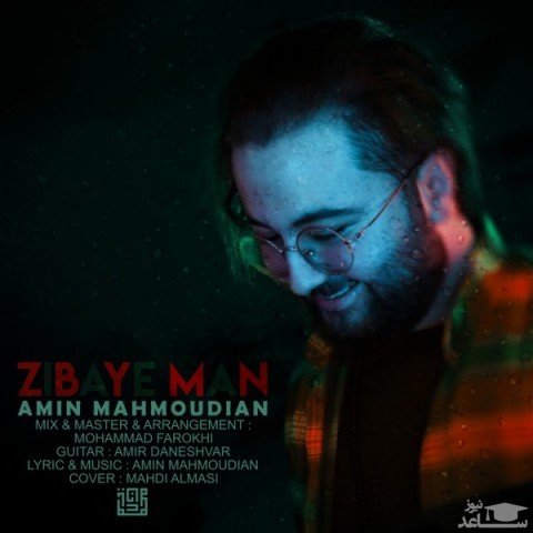 دانلود آهنگ زیبای من از امین محمودیان