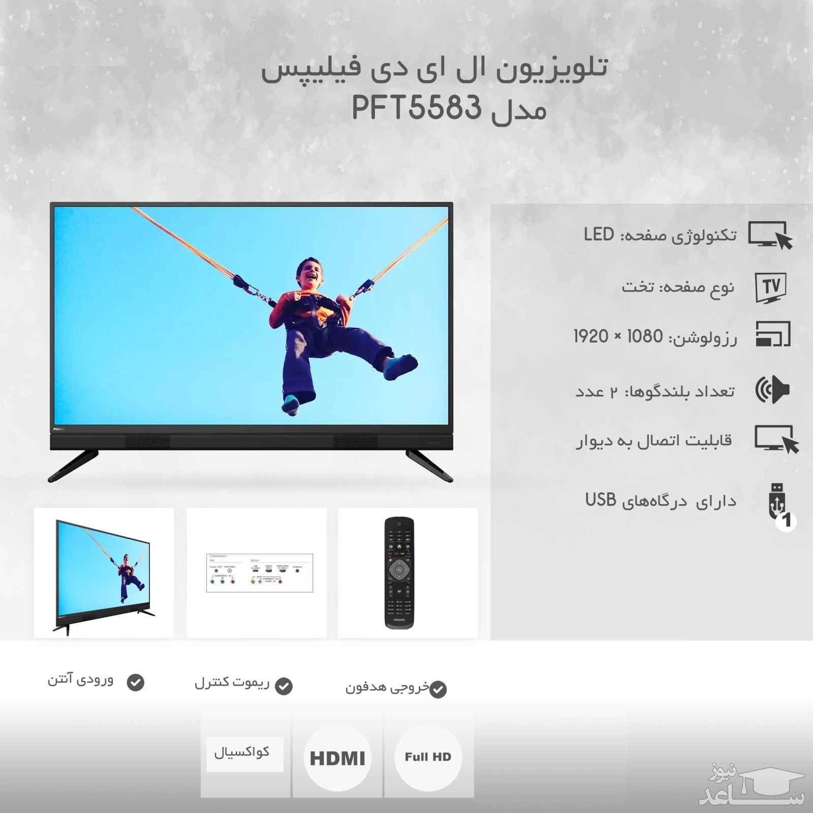 تلویزیون ال ای دی فیلیپس مدل PFT5583 سایز 43 اینچ