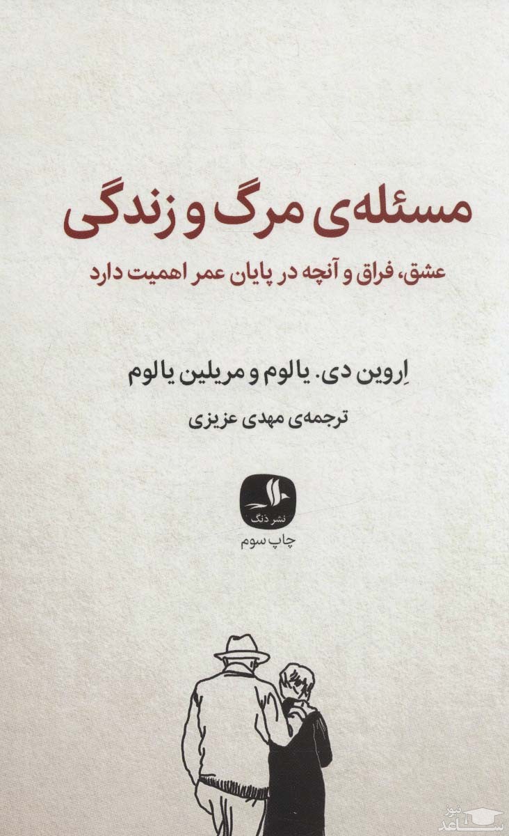 معرفی کتاب مسئله مرگ و زندگی اثر اروین یالوم