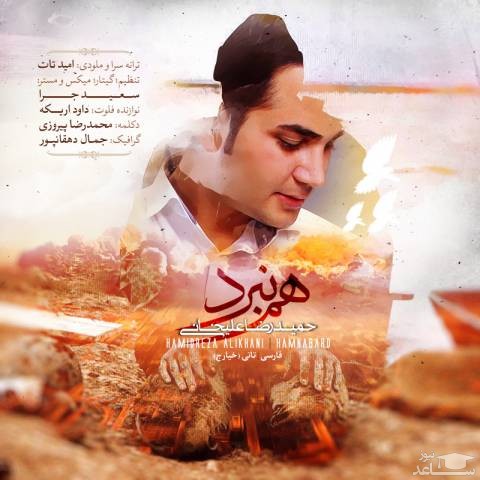 دانلود آهنگ هم نبرد از حمیدرضا علیخانی