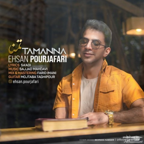 دانلود آهنگ تمنا از احسان پورجعفری