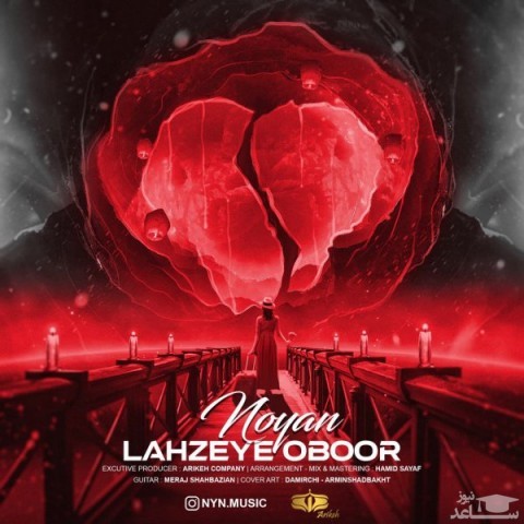 دانلود آهنگ لحظه ی عبور از نویان