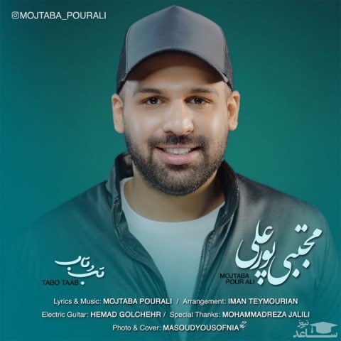 دانلود آهنگ تب و تاب از مجتبی پورعلی