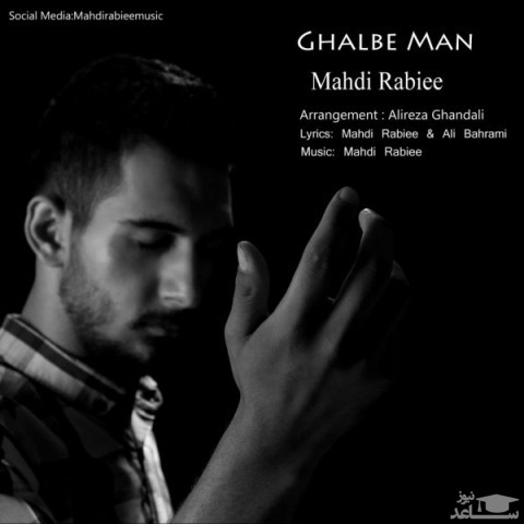 دانلود آهنگ قلب من از مهدی ربیعی
