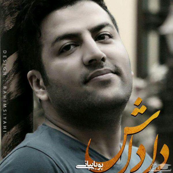 دانلود آهنگ داداش از پویا بیاتی