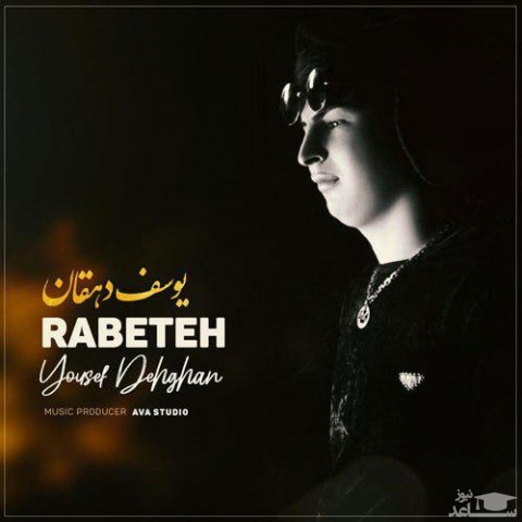 دانلود آهنگ رابطه از یوسف دهقان