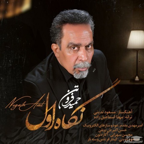 دانلود آهنگ نگاه اول از حمید فروتن