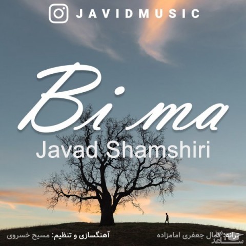 دانلود آهنگ بی ما از جواد شمشیری
