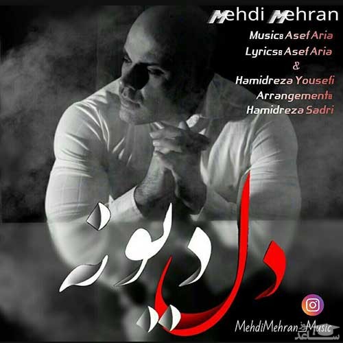 دانلود آهنگ دل دیوونه از مهدی مهران