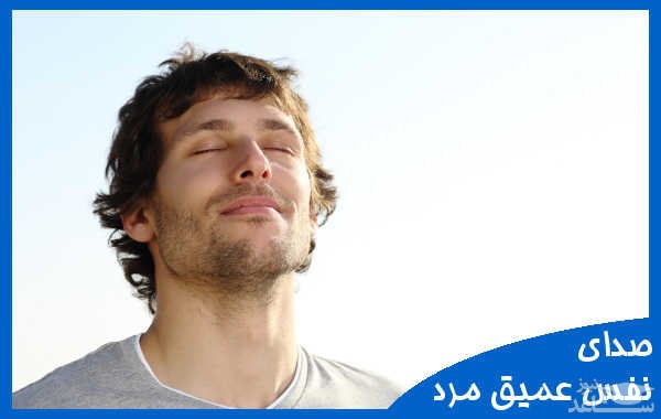 دانلود آهنگ نفس عمیق مرد 2 از افکت صوتی انسان و موجودات زنده