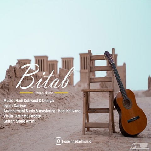 دانلود آهنگ بی تاب از حسین حداد