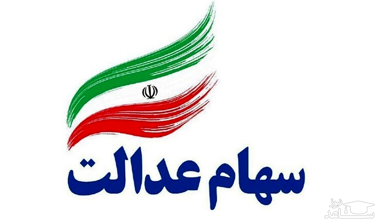 فروشندگان سهام عدالت ۱۶ درصد ضرر کردند