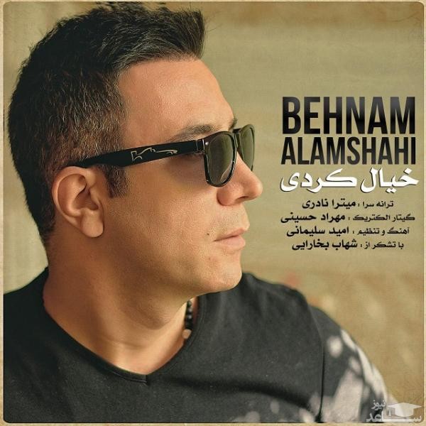دانلود آهنگ خیال کردی از بهنام علمشاهی