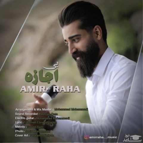 دانلود آهنگ بی اجازه از امیر رها