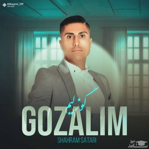 دانلود آهنگ گوزلیم از شهرام ستاری