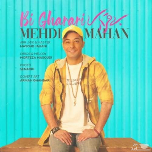 دانلود آهنگ بی قراری از مهدی ماهان