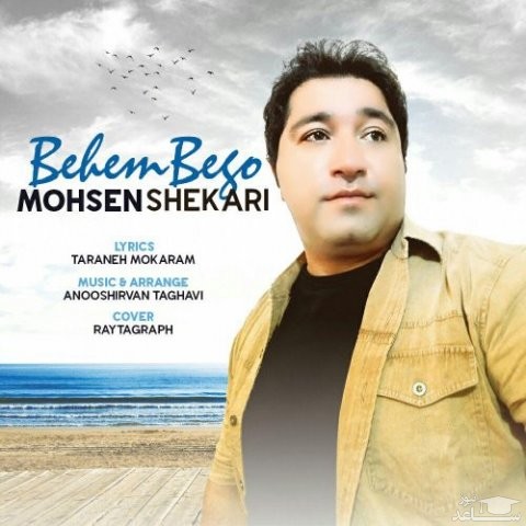 دانلود آهنگ بهم بگو از محسن شکاری
