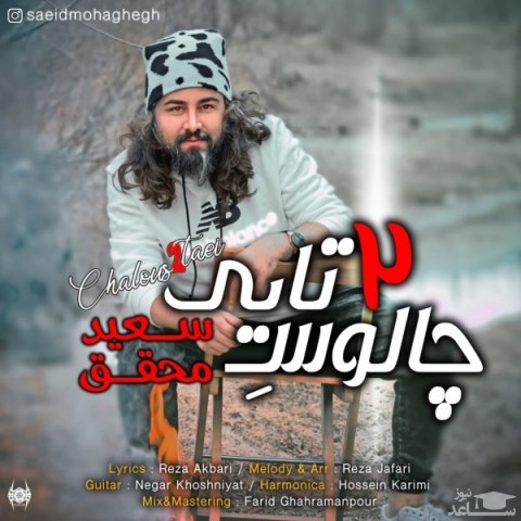 دانلود آهنگ چالوس 2 تایی از سعید محقق