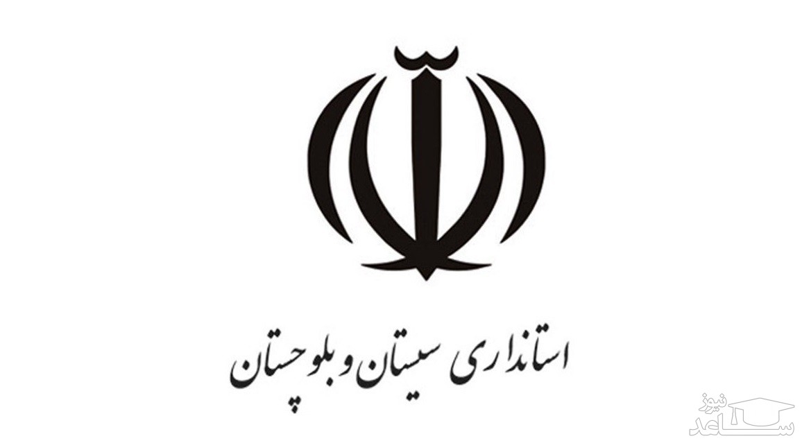 فیش حقوقی شاغلان و بازنشستگان  استانداری سیستان و بلوچستان