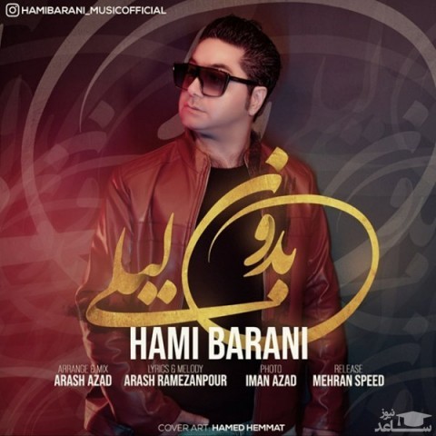 دانلود آهنگ بدون لیلی از حامی بارانی