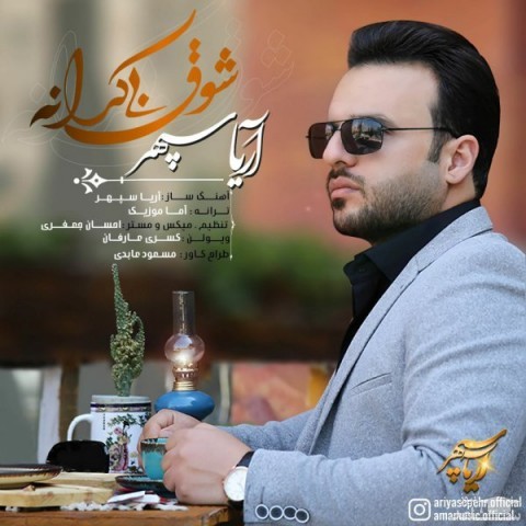 دانلود آهنگ شوق بی کرانه از آریا سپهر
