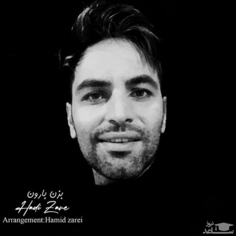دانلود آهنگ بزن بارون از هادی زارع