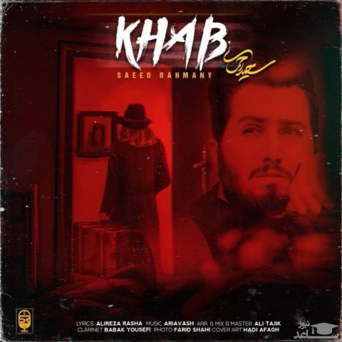 دانلود آهنگ خواب از سعید رحمانی