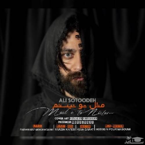 دانلود آهنگ مثل تو نیستم از علی ستوده