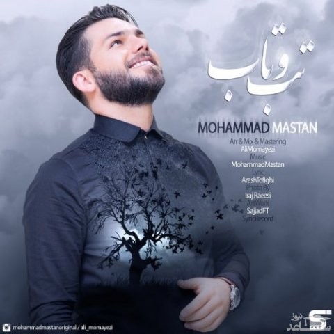 دانلود آهنگ تب و تاب از محمد مستان
