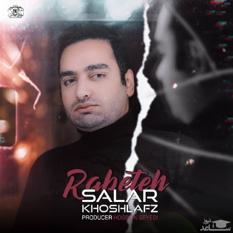 دانلود آهنگ رابطه از سالار خوش لفظ