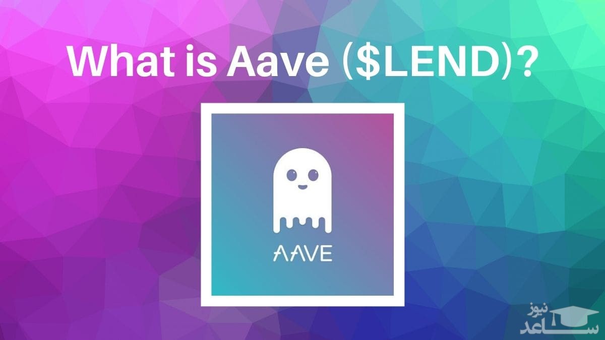 ارز دیجیتال آوه Aave چیست؟