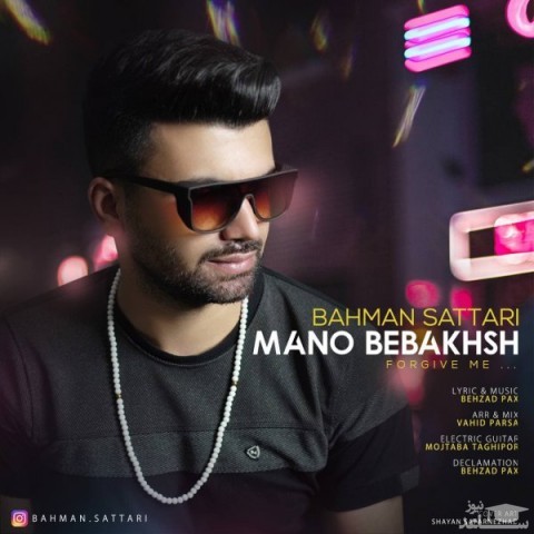 دانلود آهنگ منو ببخش از بهمن ستاری