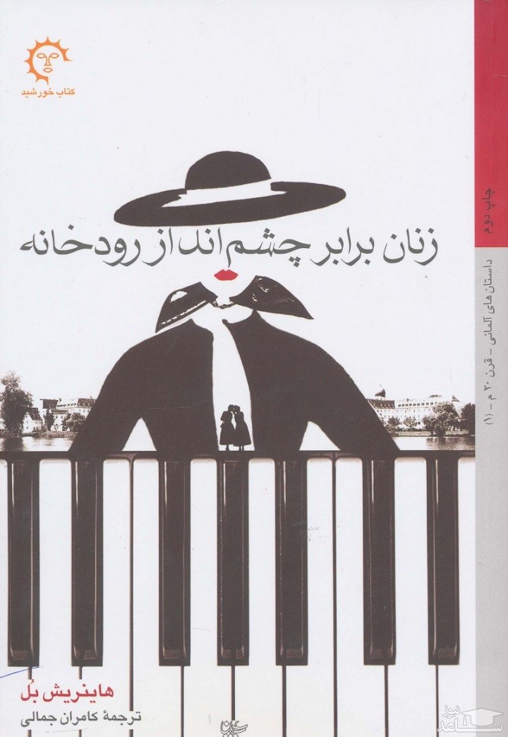 معرفی رمان زنان برابر چشم انداز رودخانه اثر هاینریش بل