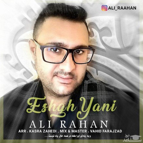 دانلود آهنگ عشق یعنی از علی رهان